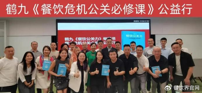 鶴九《餐飲危機(jī)公關(guān)必修課》第4期公益行成功舉辦|餐飲界