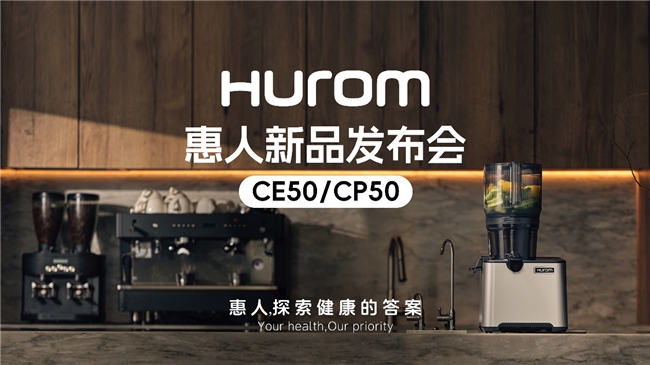 惠人Hurom集團(tuán)隆重推出新款商用原汁機(jī)CE50/CP50，重新定義餐飲行業(yè)健康飲品新標(biāo)準(zhǔn)|餐飲界
