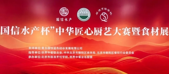 致敬匠心 名廚競(jìng)技 | “國(guó)信水產(chǎn)杯” 中華匠心廚藝大賽在京舉辦|餐飲界