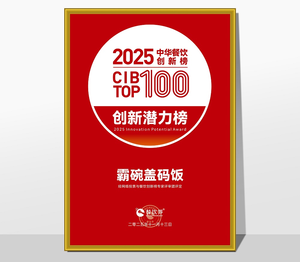 萬利記榮膺2025第九屆中華餐飲創(chuàng)新潛力榜，引領(lǐng)長沙小吃現(xiàn)代化創(chuàng)新浪潮|餐飲界