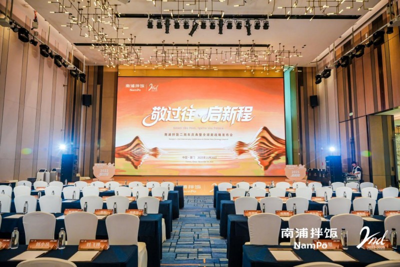 南浦拌飯二周年慶典暨全球新戰(zhàn)略發(fā)布會成功舉辦，“九州五味” 體系開啟品牌新征程|餐飲界