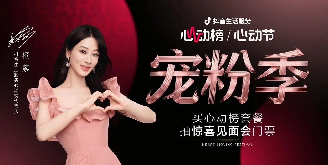 抖音生活服務心動榜「心動寵粉季」圓滿收官，與楊紫共赴寵粉之約|餐飲界