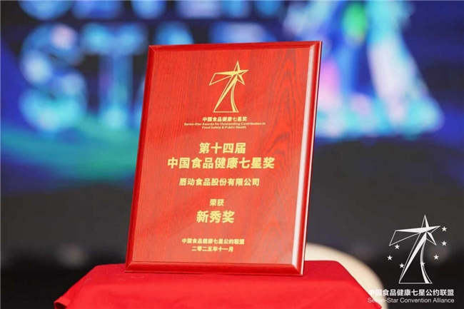 食品健康新勢力！唇動食品憑實力斬獲“中國食品健康七星獎”|餐飲界