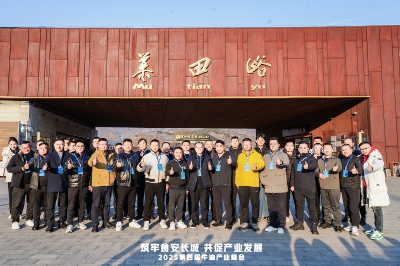 牛油產(chǎn)業(yè)鏈邁入“標(biāo)準(zhǔn)共守 價值共創(chuàng)”新階段  ——2025第四屆牛油產(chǎn)業(yè)峰會落幕，24家企業(yè)簽署《長城宣言》