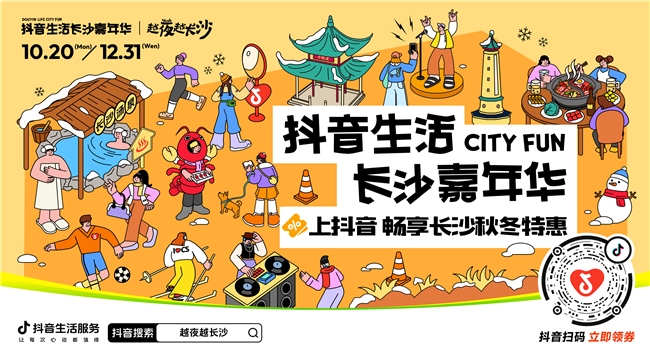 「抖音生活長沙嘉年華｜越夜越長沙」“湘”當(dāng)出彩——長沙好店2.0正式出道！