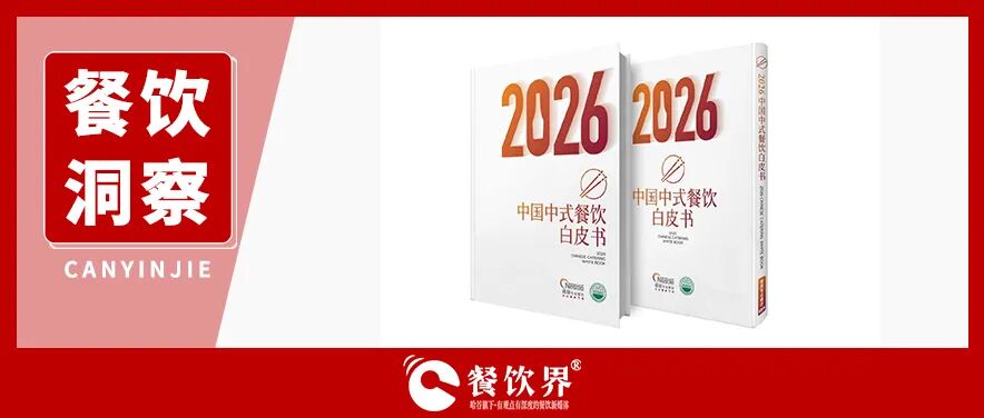 開關(guān)店潮洶涌！對照“白皮書”自檢：你的店離“旺店”還有多遠？|餐飲界