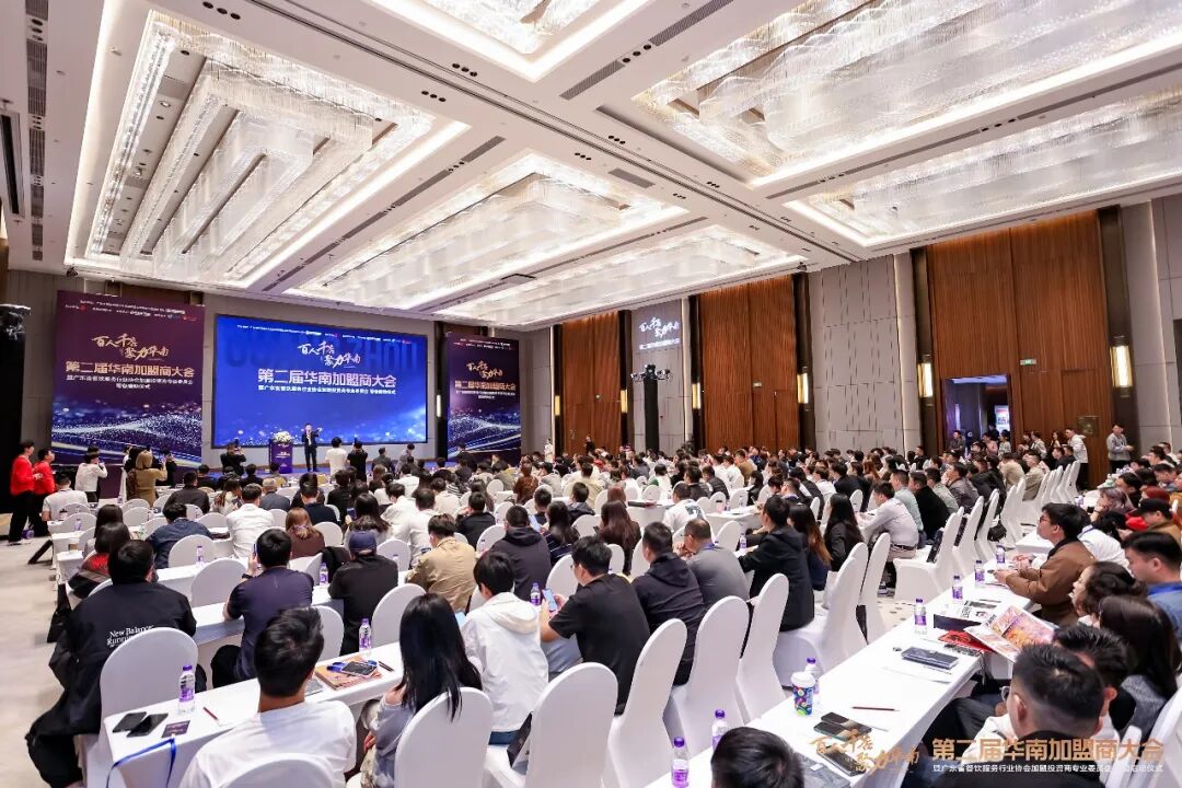 百人千店聚力華南！第二屆華南加盟商大會圓滿舉辦，共探連鎖發(fā)展新機(jī)遇|餐飲界