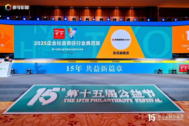 張亮麻辣燙亮相第十五屆公益節(jié)，榮膺“2025企業(yè)社會責(zé)任行業(yè)典范獎”