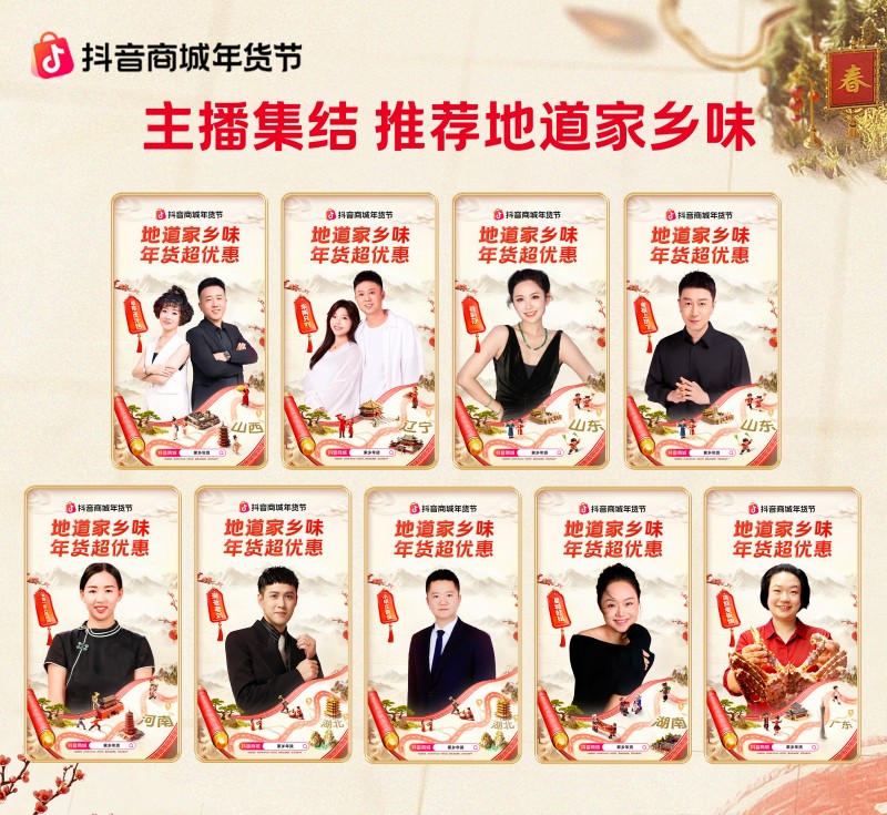 抖音商城年貨節(jié)收官：從年夜飯到生活全景，煥新萬(wàn)千家庭年味體驗(yàn)|餐飲界