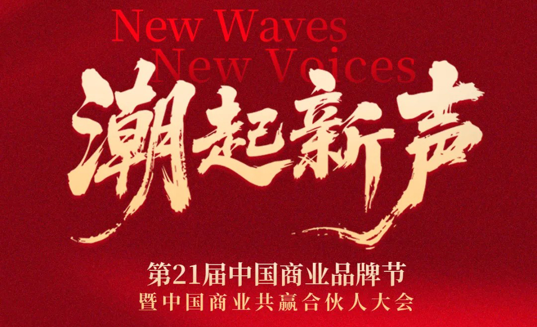 潮起新聲 | 第21屆中國商業(yè)品牌節(jié)全面升維，相約2026年5月！|餐飲界