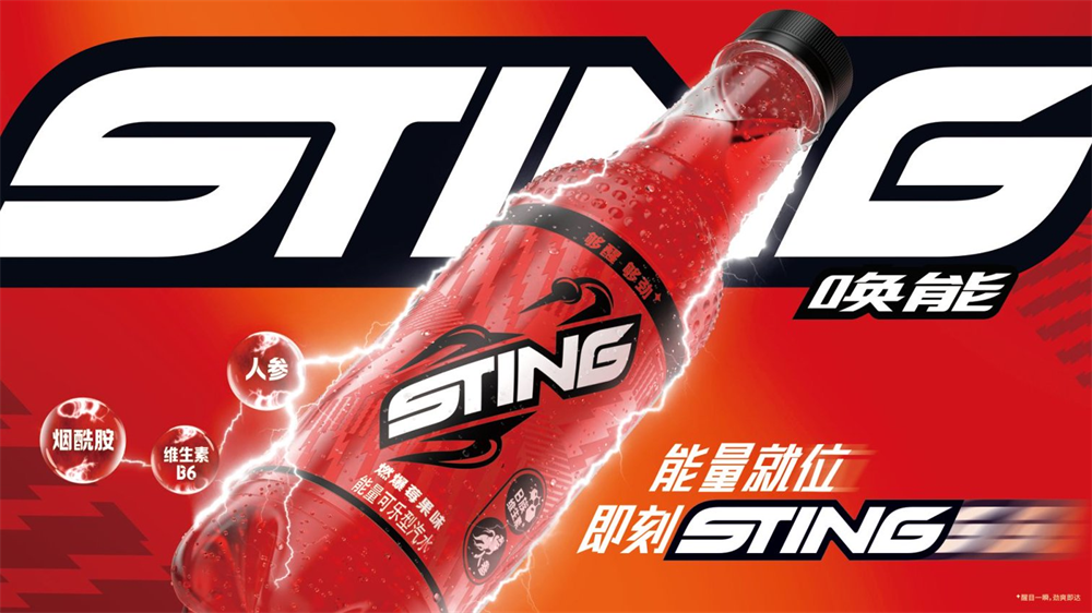 百事集團(tuán)能量汽水品牌Sting喚能正式進(jìn)入中國 創(chuàng)新品類開拓飲料市場新賽道|餐飲界