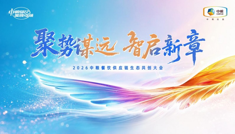 聚勢(shì)謀遠(yuǎn)，智啟新章：2026中糧餐飲供應(yīng)鏈生態(tài)共創(chuàng)大會(huì)聚勢(shì)啟新|餐飲界