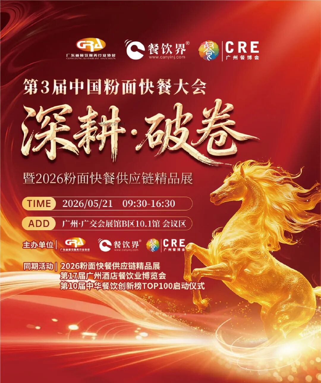 深耕·破卷：2026第三屆中國粉面快餐大會啟動報(bào)名！