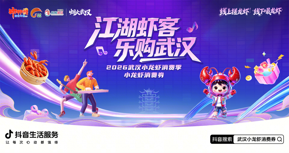 武漢發(fā)放小龍蝦專屬消費(fèi)券，抖音搜索即可領(lǐng)取多重實(shí)惠